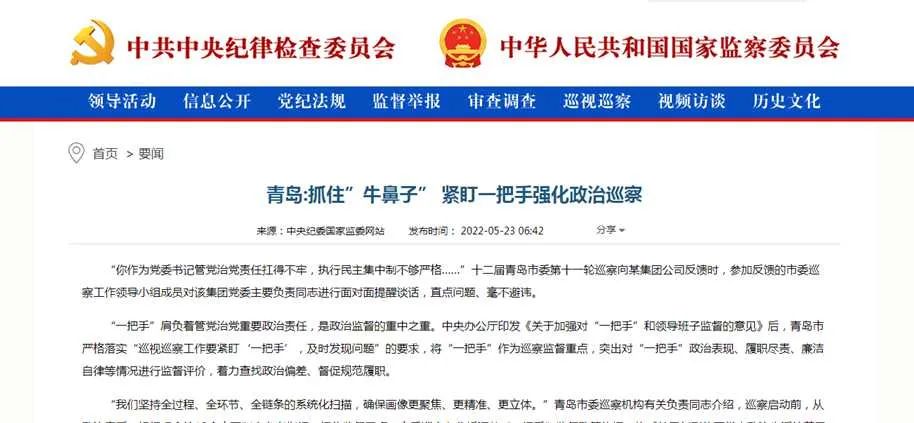[封面照片][紀(jì)檢動態(tài)]中央紀(jì)委國家監(jiān)委網(wǎng)站丨青島抓住牛鼻子 緊盯一把手強(qiáng)化政治巡察.jpg
