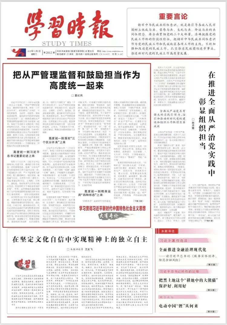 配圖 《學(xué)習(xí)時報》頭版刊發(fā)夏紅民署名文章《把從嚴(yán)管理監(jiān)督和鼓勵擔(dān)當(dāng)作為高度統(tǒng)一起來》.jpg