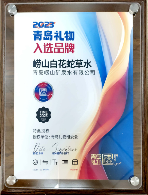 9月8日，“嶗山白花蛇草水”榮獲青島禮物組委會(huì)授權(quán)的“2023青島禮物入選品牌”獎(jiǎng)牌。(1).png