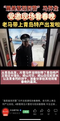 2月7日，“最美基層民警”馬懷龍受邀赴北京現(xiàn)場參加龍年春晚，馬懷龍同志帶上了青島特產(chǎn)嶗山可樂、嶗山白花蛇草水等，在春晚現(xiàn)場給來自全國各地的受邀嘉賓分享、推介。(1).jpg