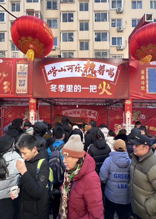 龍年新春，嶗山熱可樂推廣活動在全市多點開花。2月23日，2024年青島蘿卜、元宵、糖球會在海云庵正式開街，時隔四年，又回到老地方，嶗礦公司在海云庵主街嘉禾路攜嶗山熱可樂再次點燃了冬天里的一把火。與此同時，中山路步行街商場內(nèi)、西海岸商圈嶗山可樂同步熱促。糖球會一(1).jpg