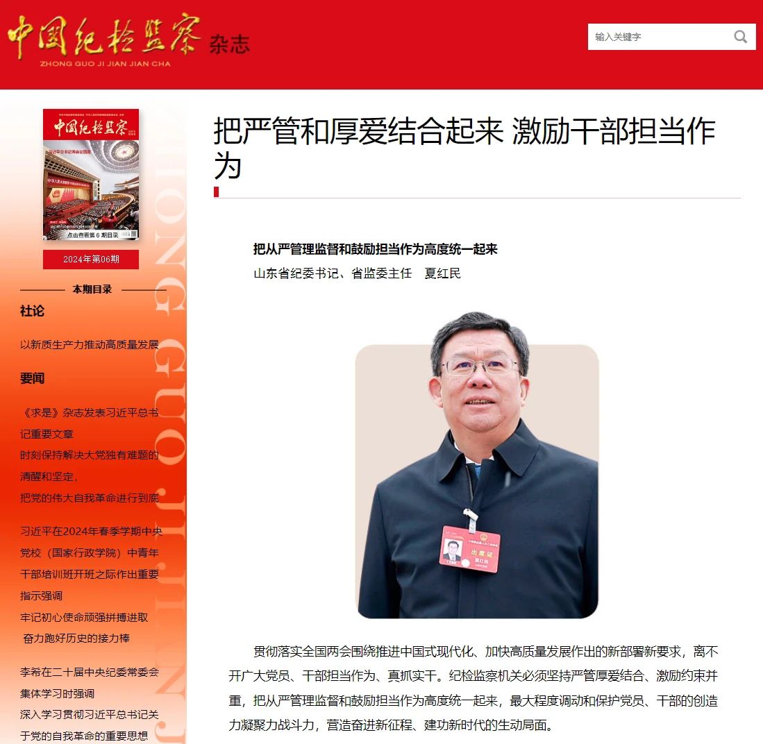 《中國(guó)紀(jì)檢監(jiān)察》雜志刊發(fā)夏紅民署名文章《把從嚴(yán)管理監(jiān)督和鼓勵(lì)擔(dān)當(dāng)作為高度統(tǒng)一起來(lái)》.jpg